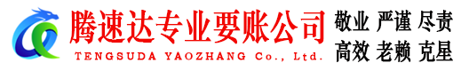 沛县腾速达清债公司